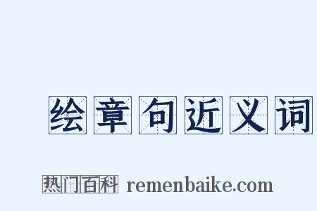 絺绘章句近义词是什么意思的图片